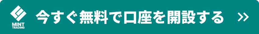 今すぐ口座開設(無料)